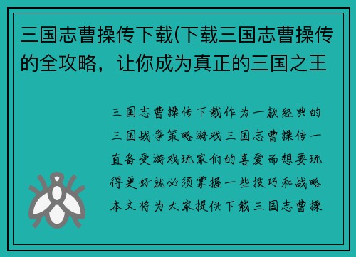 三国志曹操传下载(下载三国志曹操传的全攻略，让你成为真正的三国之王！)