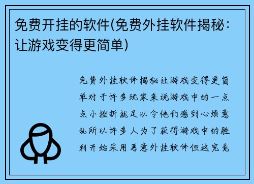 免费开挂的软件(免费外挂软件揭秘：让游戏变得更简单)