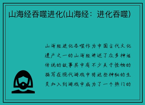 山海经吞噬进化(山海经：进化吞噬)