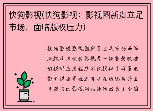 快狗影视(快狗影视：影视圈新贵立足市场，面临版权压力)