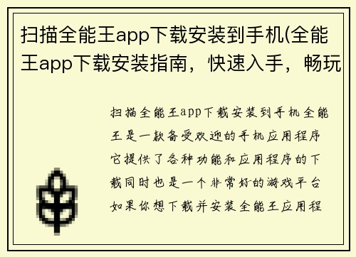 扫描全能王app下载安装到手机(全能王app下载安装指南，快速入手，畅玩游戏)