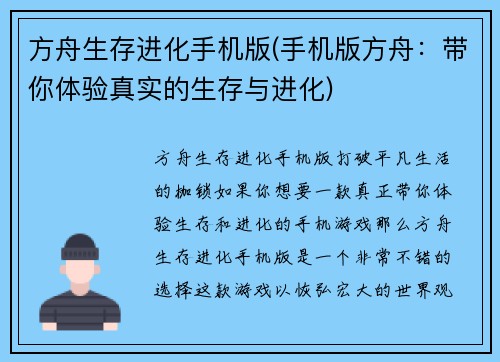 方舟生存进化手机版(手机版方舟：带你体验真实的生存与进化)