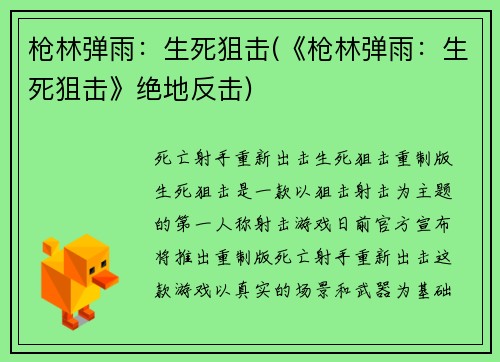 枪林弹雨：生死狙击(《枪林弹雨：生死狙击》绝地反击)