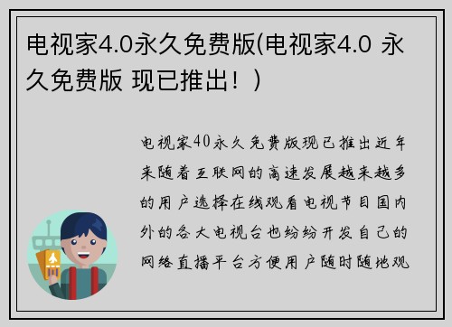 电视家4.0永久免费版(电视家4.0 永久免费版 现已推出！)
