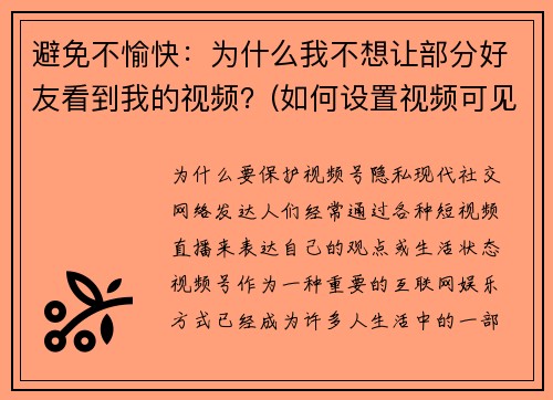 避免不愉快：为什么我不想让部分好友看到我的视频？(如何设置视频可见性，让部分好友无法访问？)