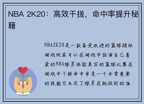 NBA 2K20：高效干拔，命中率提升秘籍