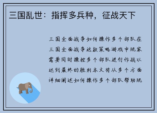 三国乱世：指挥多兵种，征战天下